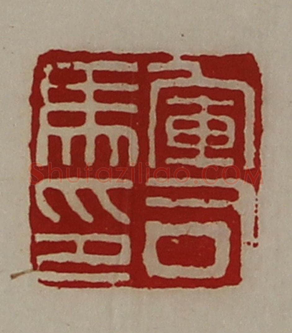 清 陈介祺藏并辑 篆刻印章作品《军司马印》