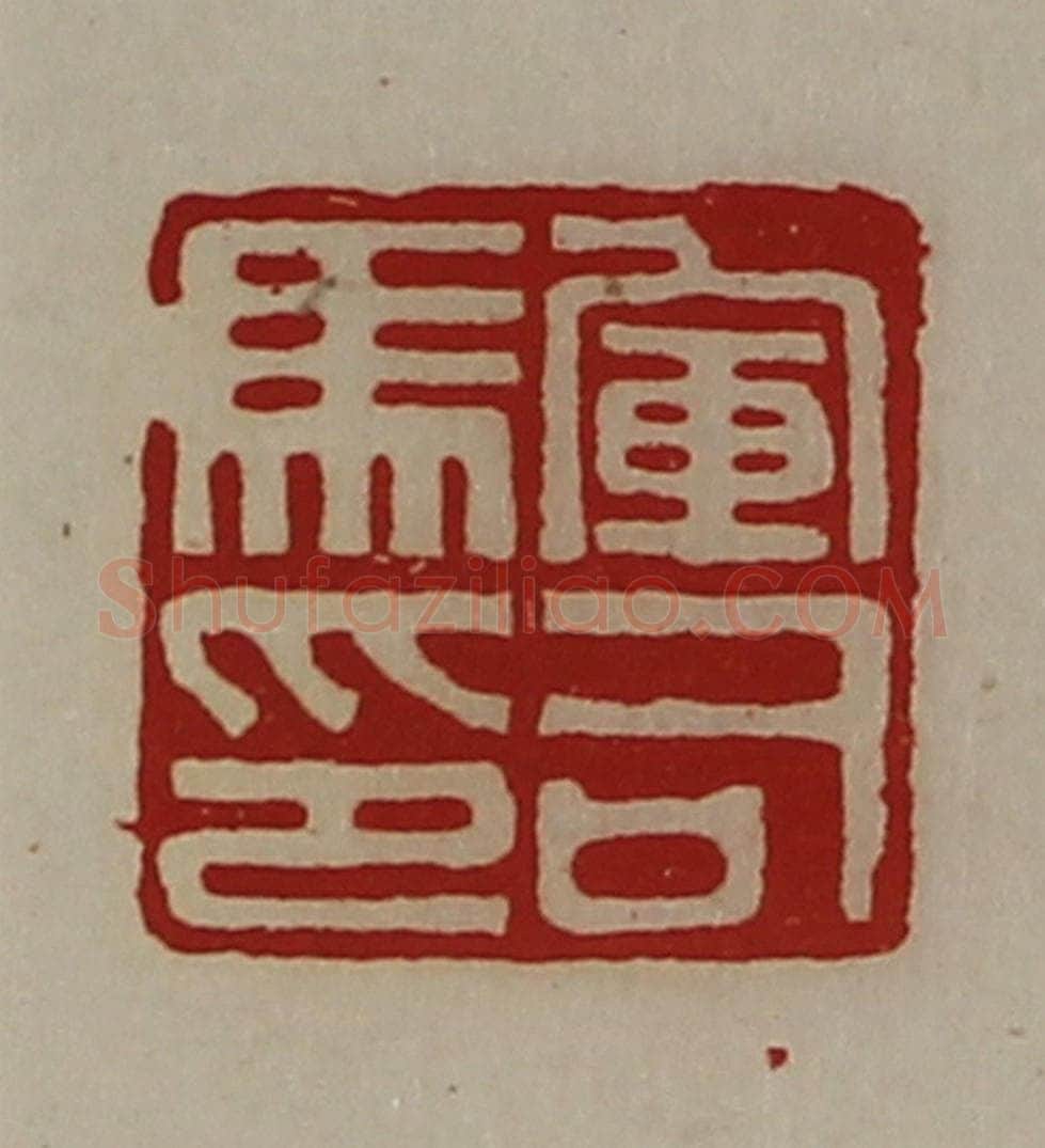 清 陈介祺藏并辑 篆刻印章作品《军司马印》