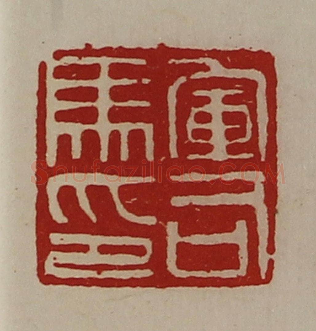 清 陈介祺藏并辑 篆刻印章作品《军司马印》