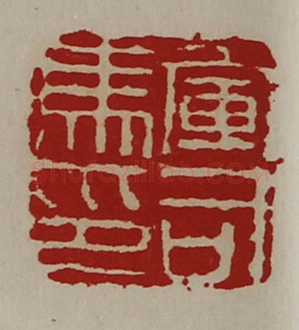 清 陈介祺藏并辑 篆刻印章作品《军司马印》
