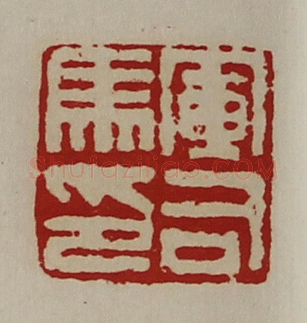 清 陈介祺藏并辑 篆刻印章作品《军司马印》