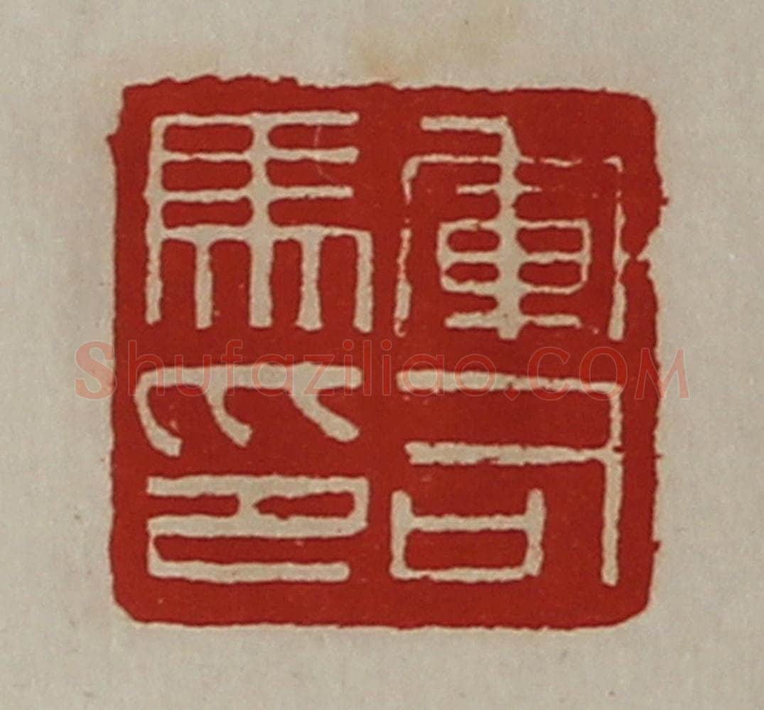 清 陈介祺藏并辑 篆刻印章作品《军司马印》