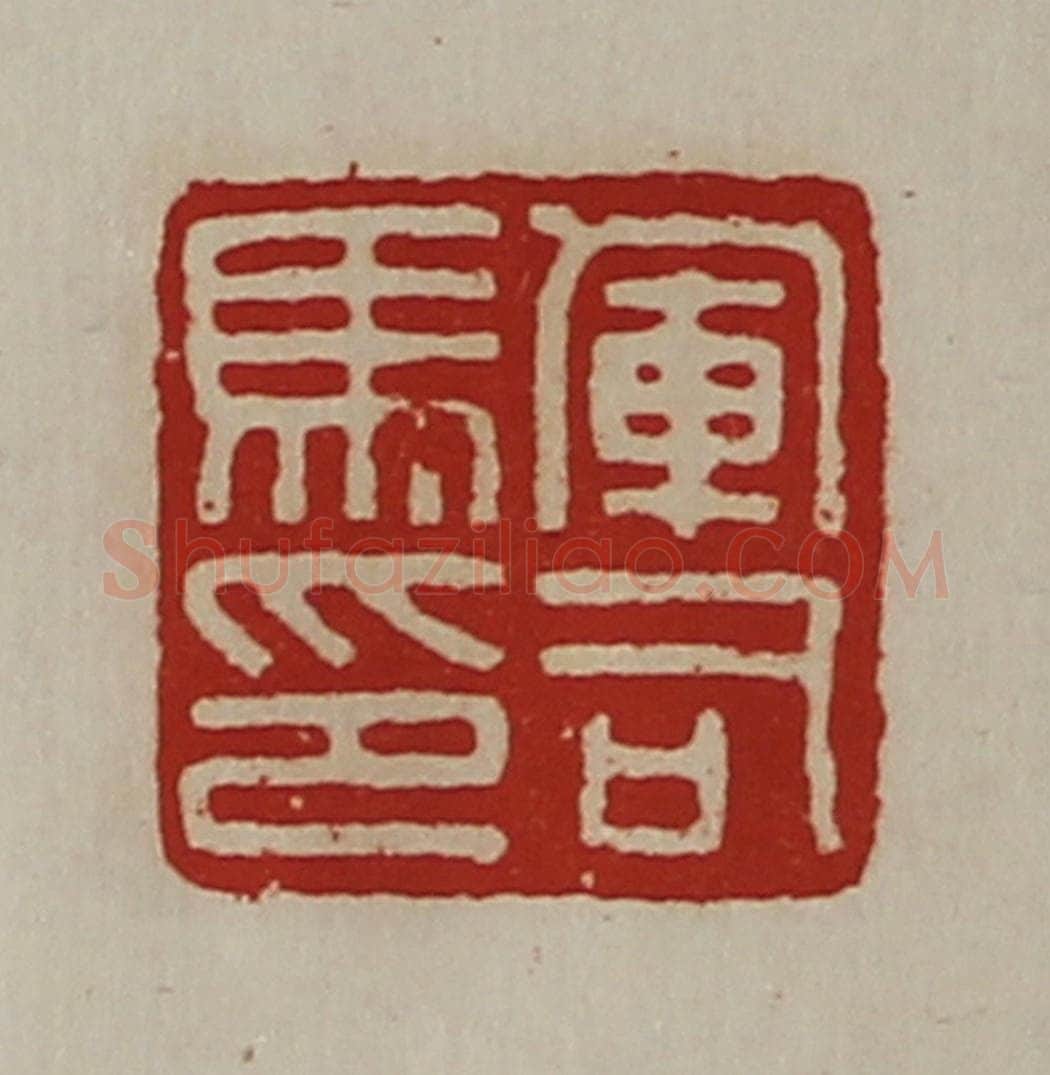 清 陈介祺藏并辑 篆刻印章作品《军司马印》