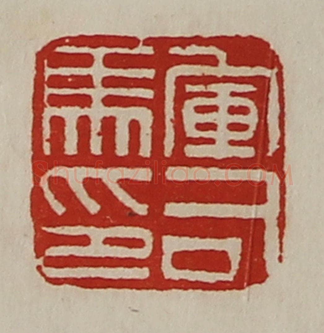 清 陈介祺藏并辑 篆刻印章作品《军司马印》