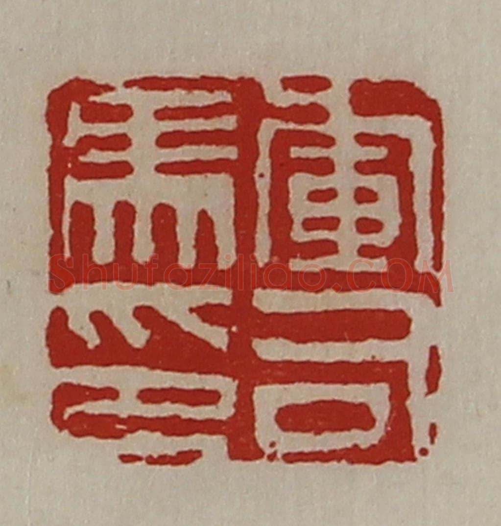 清 陈介祺藏并辑 篆刻印章作品《军司马印》