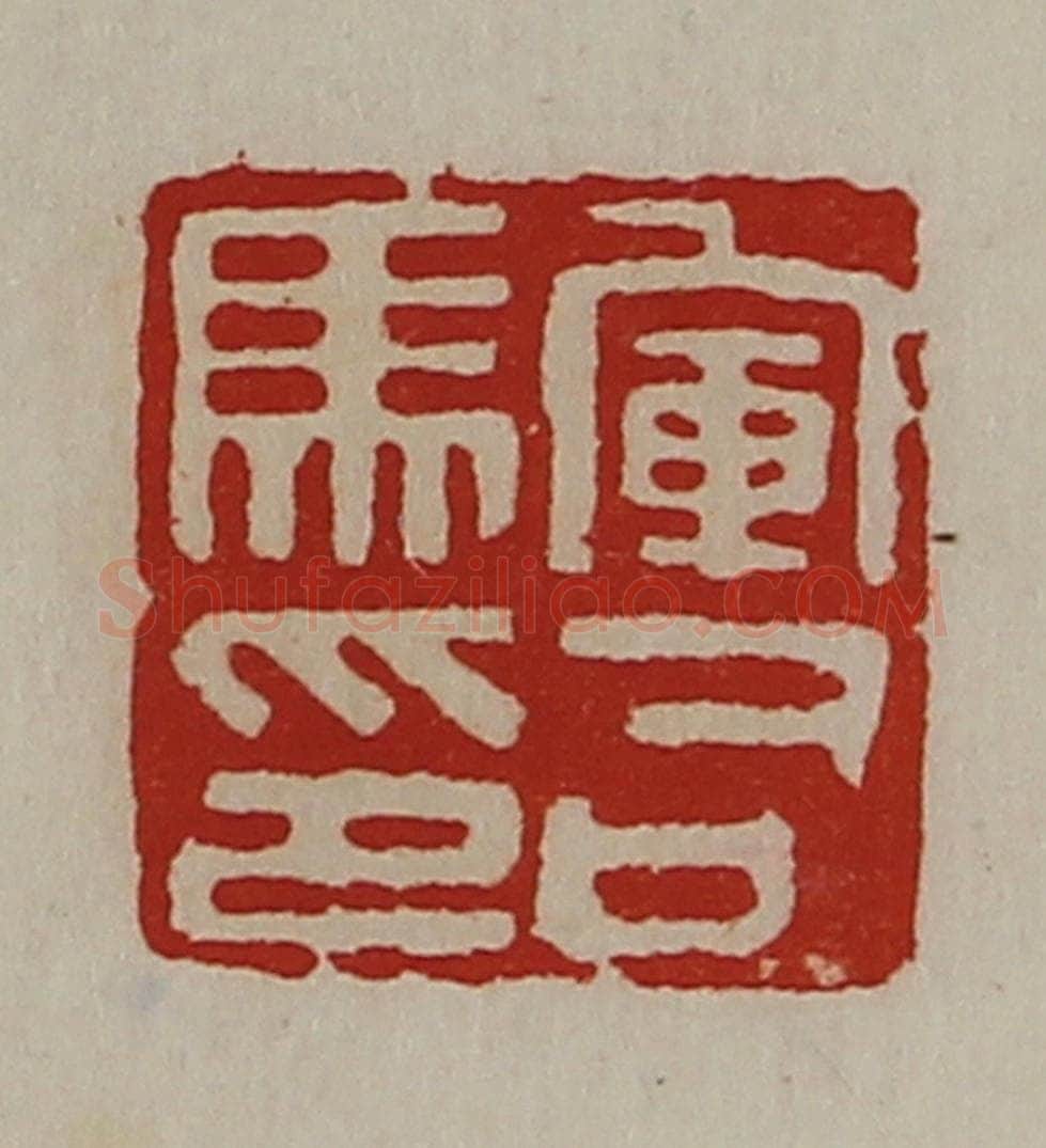 清 陈介祺藏并辑 篆刻印章作品《军司马印》