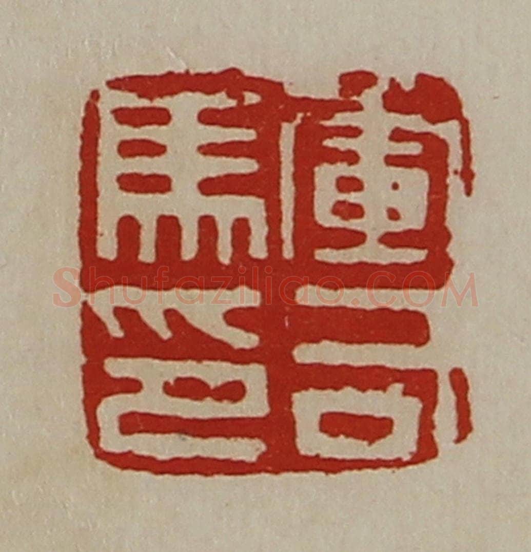 清 陈介祺藏并辑 篆刻印章作品《军司马印》
