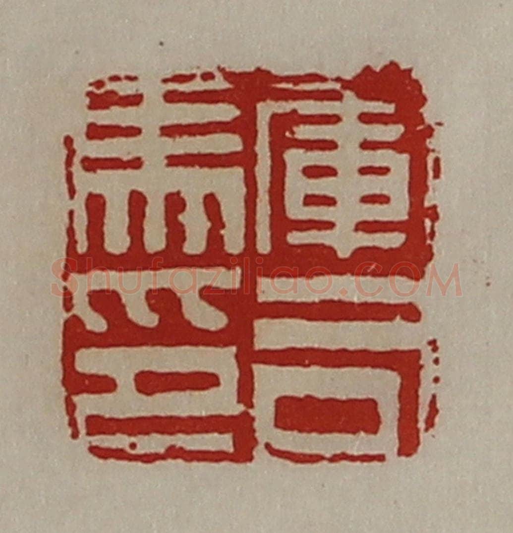 清 陈介祺藏并辑 篆刻印章作品《军司马印》