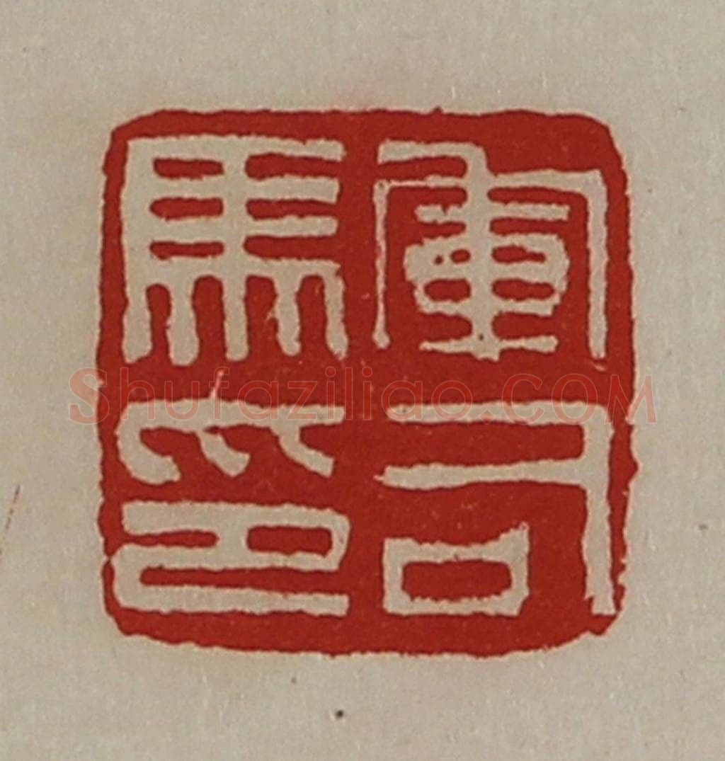 清 陈介祺藏并辑 篆刻印章作品《军司马印》