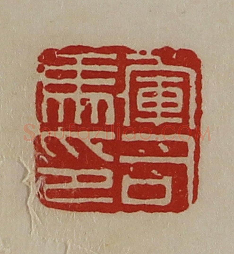清 陈介祺藏并辑 篆刻印章作品《军司马印》