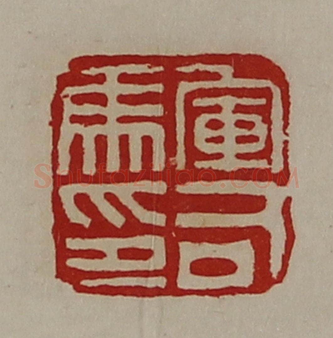 清 陈介祺藏并辑 篆刻印章作品《军司马印》