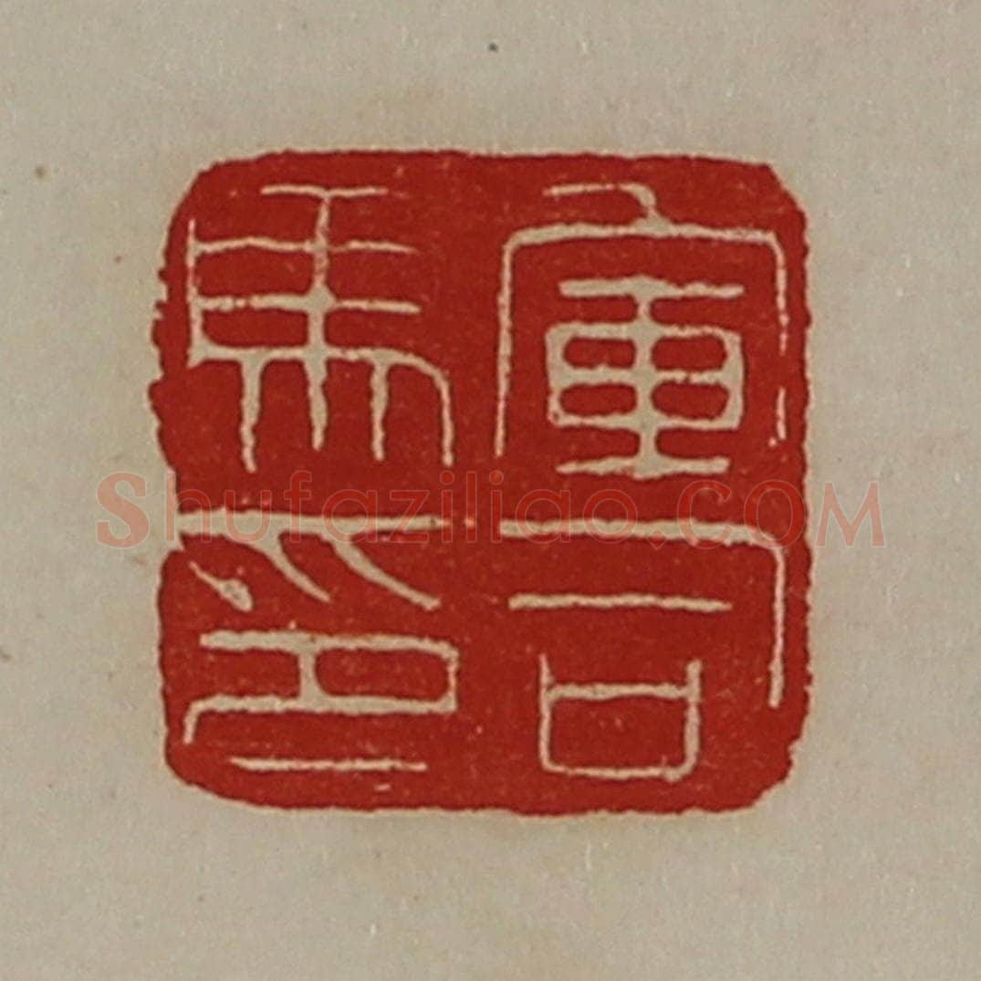 清 陈介祺藏并辑 篆刻印章作品《军司马印》