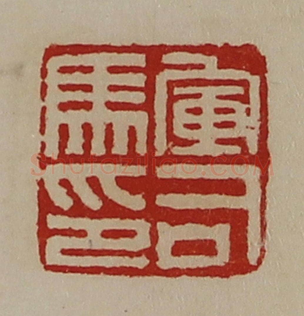 清 陈介祺藏并辑 篆刻印章作品《军司马印》