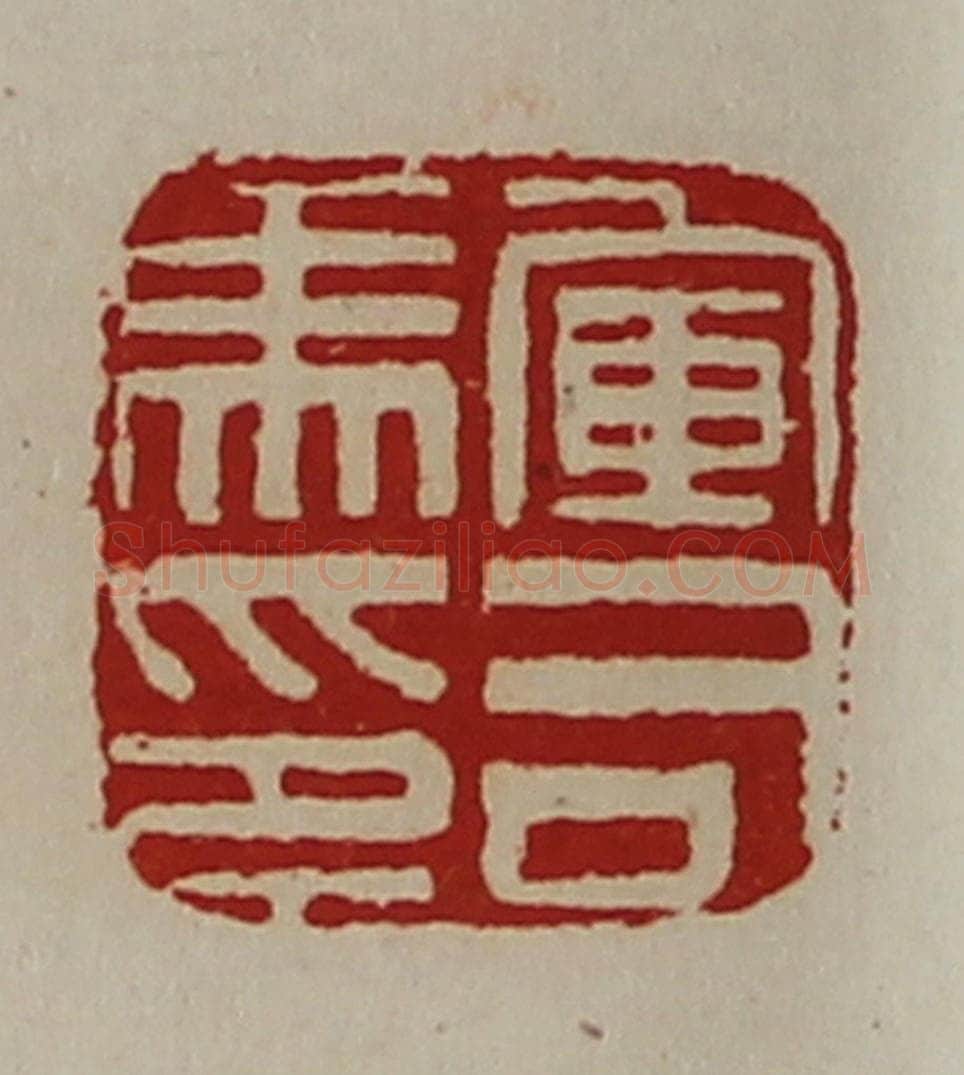 清 陈介祺藏并辑 篆刻印章作品《军司马印》