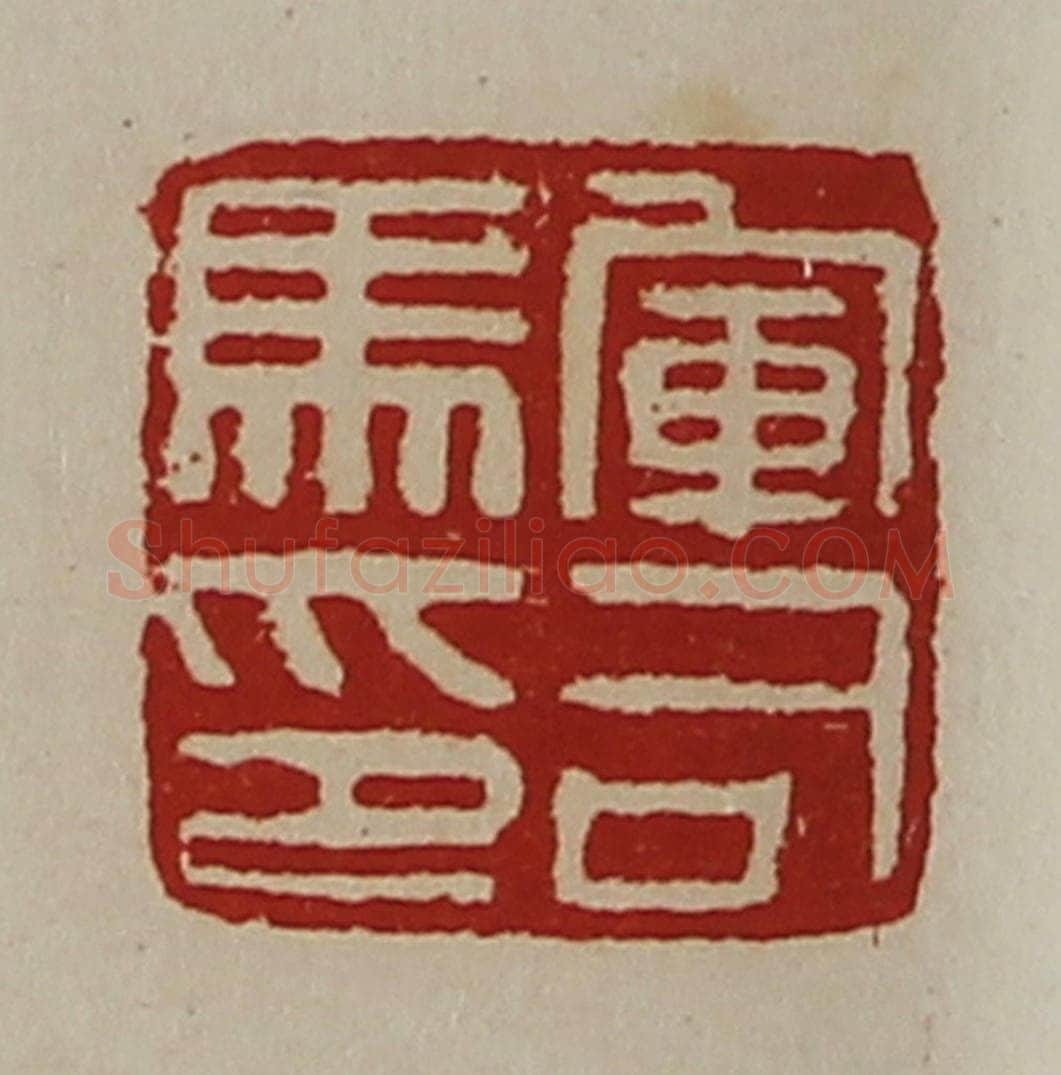 清 陈介祺藏并辑 篆刻印章作品《军司马印》