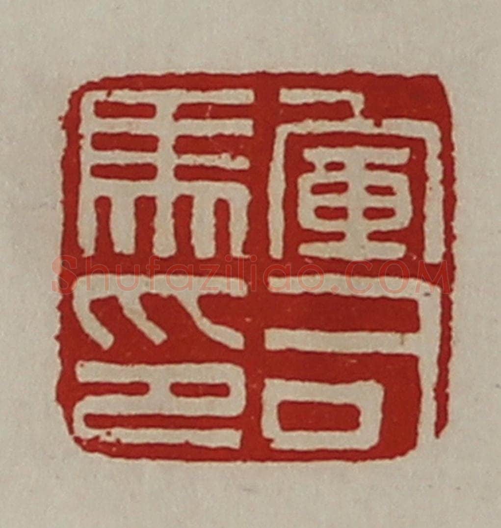 清 陈介祺藏并辑 篆刻印章作品《军司马印》