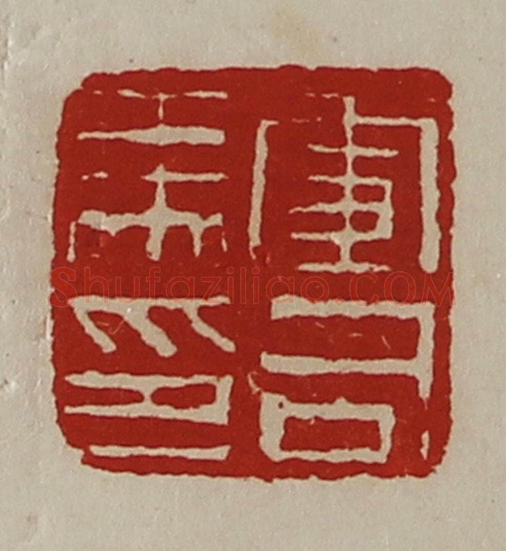 清 陈介祺藏并辑 篆刻印章作品《军司马印》