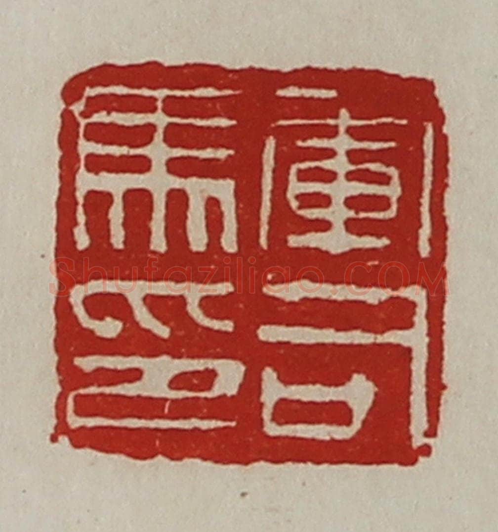 清 陈介祺藏并辑 篆刻印章作品《军司马印》