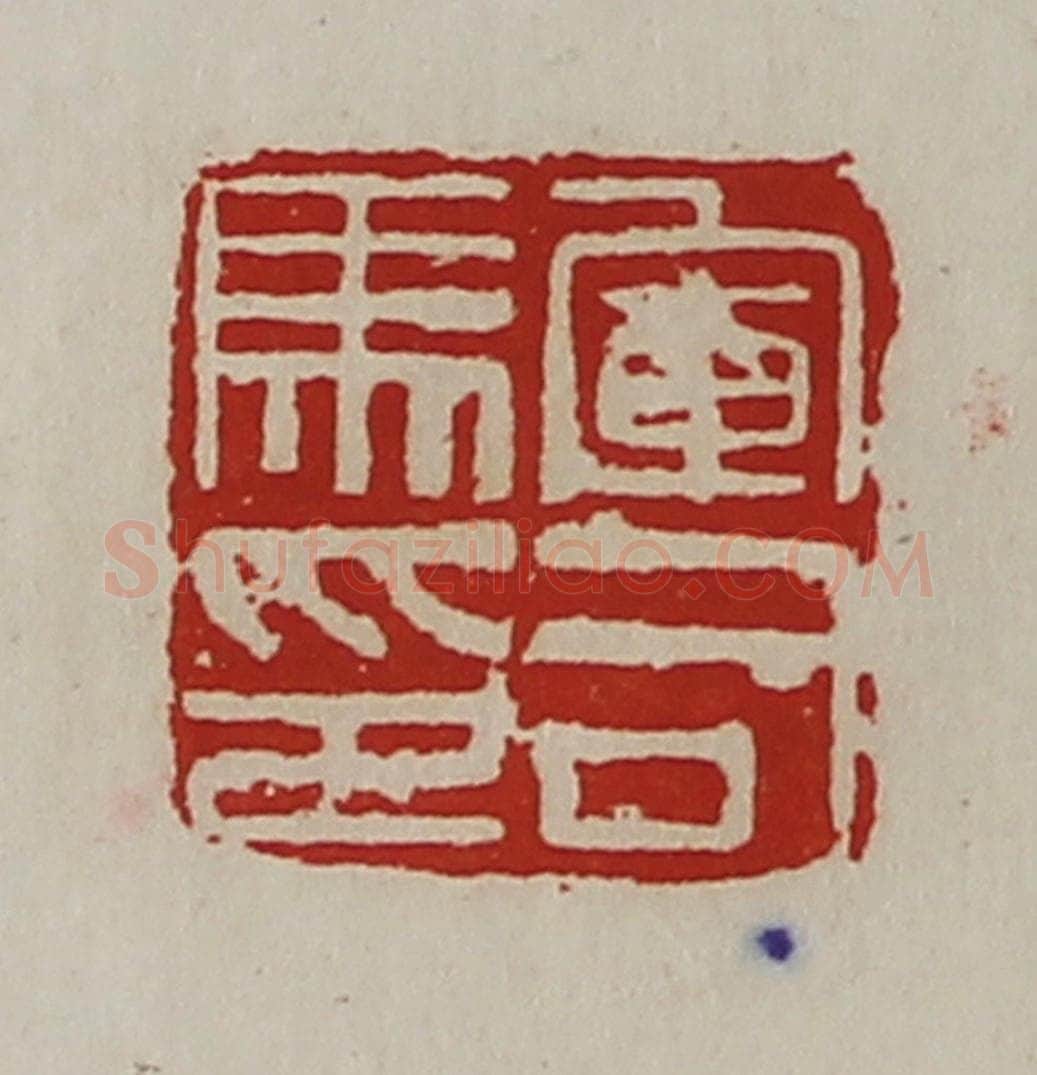 清 陈介祺藏并辑 篆刻印章作品《军司马印》