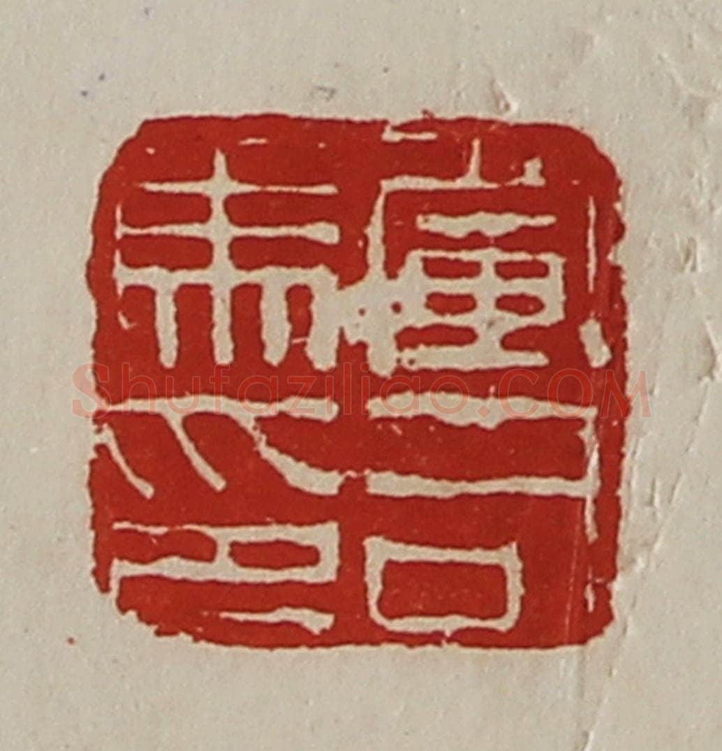 清 陈介祺藏并辑 篆刻印章作品《军司马印》