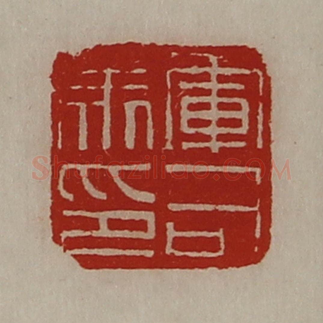 清 陈介祺藏并辑 篆刻印章作品《军司马印》