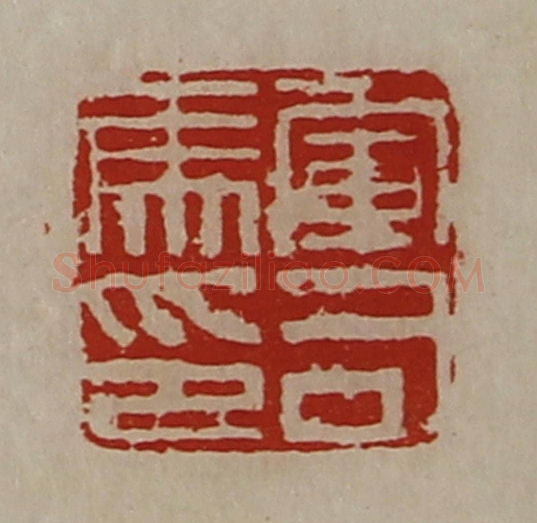清 陈介祺藏并辑 篆刻印章作品《军司马印》