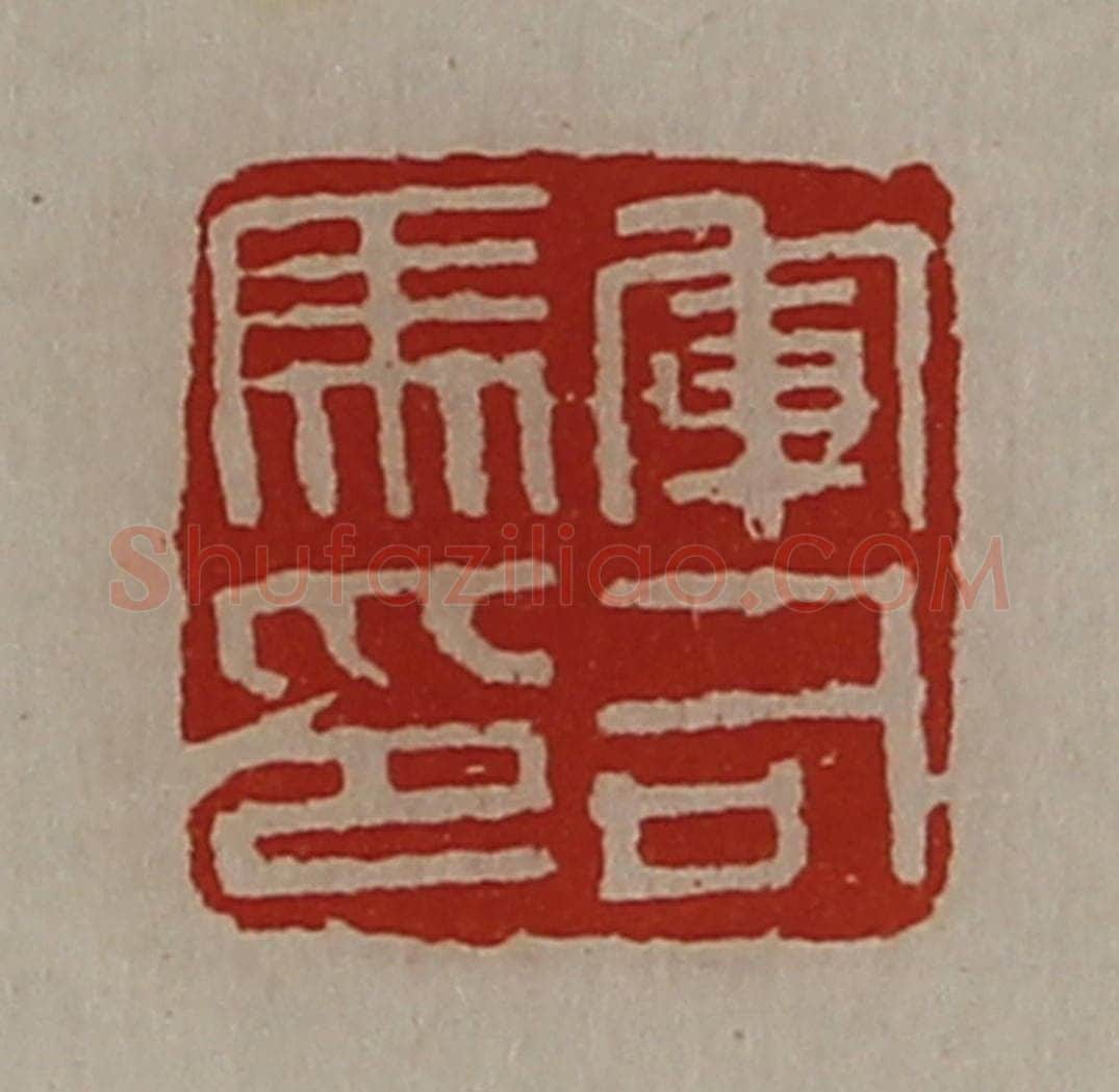 清 陈介祺藏并辑 篆刻印章作品《军司马卬》