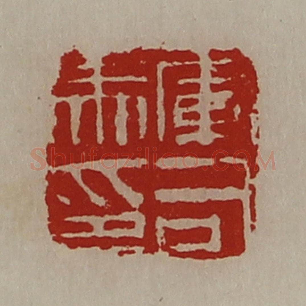 清 陈介祺藏并辑 篆刻印章作品《军司马印》