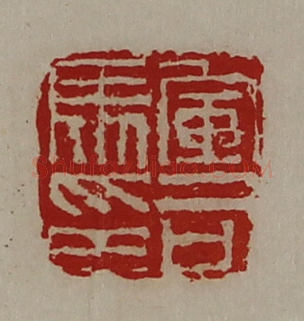 清 陈介祺藏并辑 篆刻印章作品《军司马印》