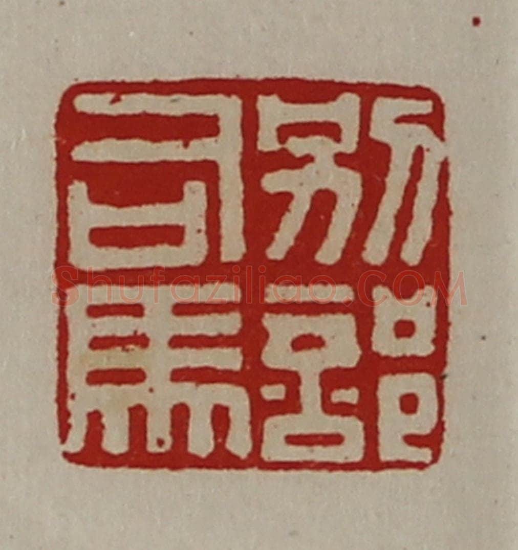 清 陈介祺藏并辑 篆刻印章作品《别部司马》