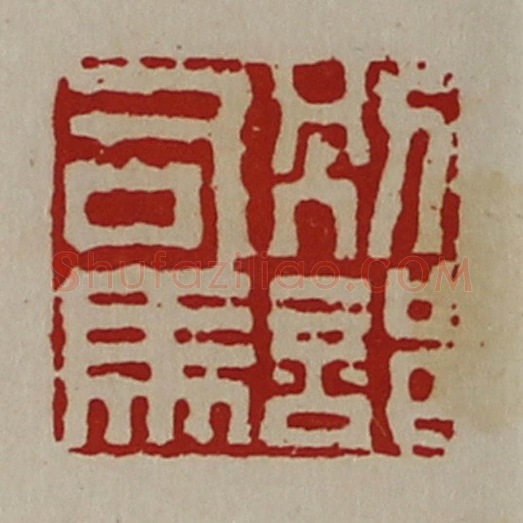 清 陈介祺藏并辑 篆刻印章作品《别部司马》