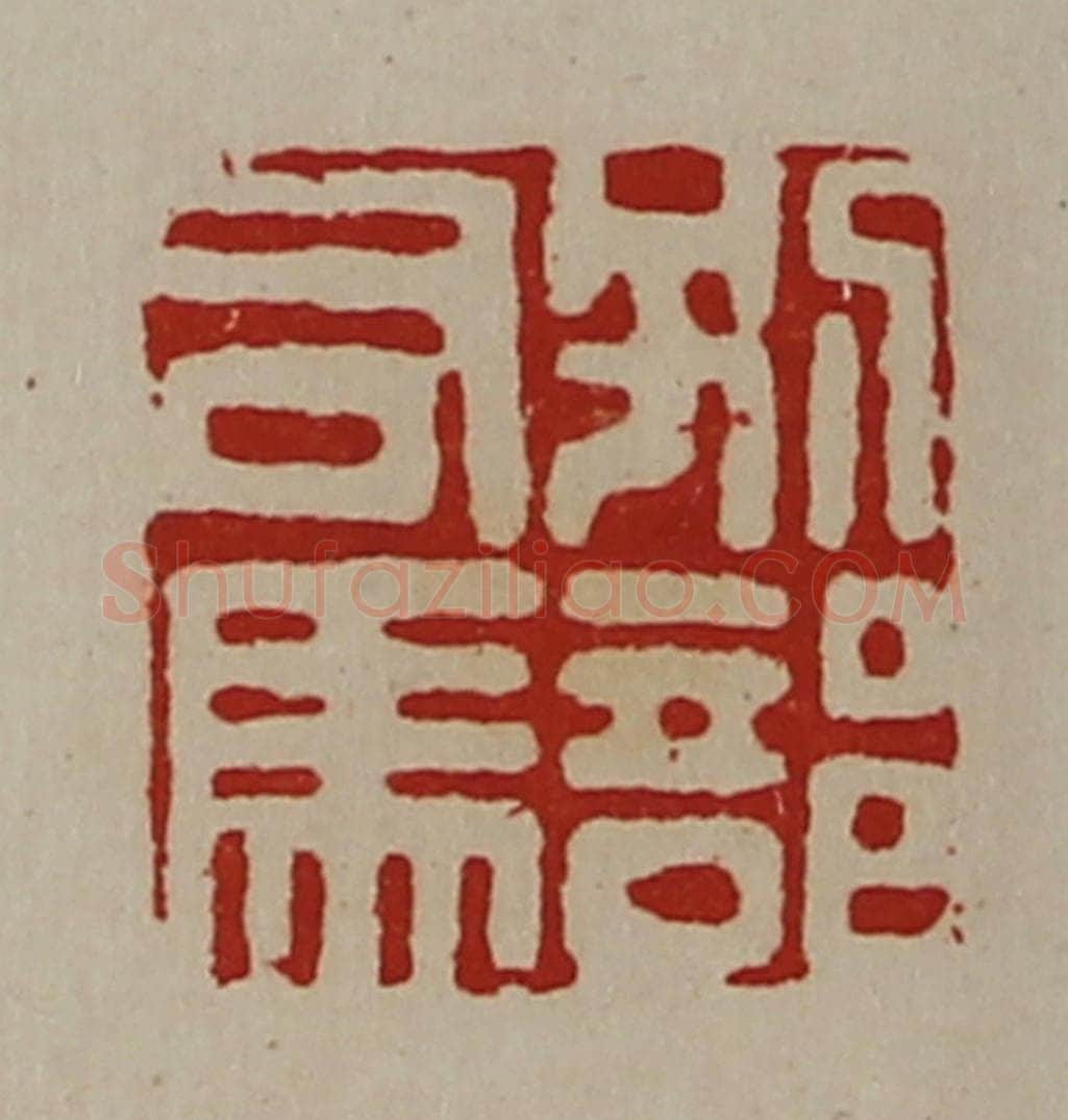 清 陈介祺藏并辑 篆刻印章作品《别部司马》