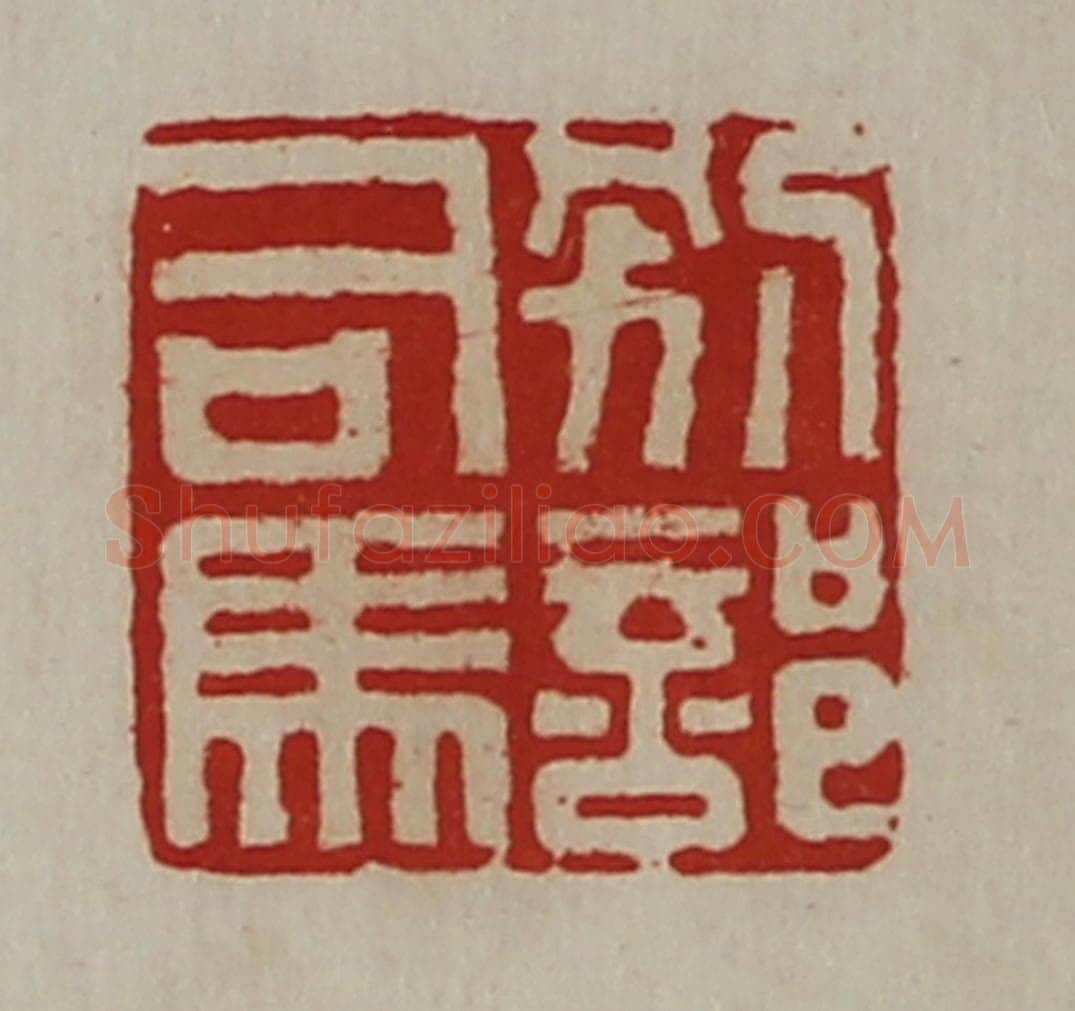 清 陈介祺藏并辑 篆刻印章作品《别部司马》