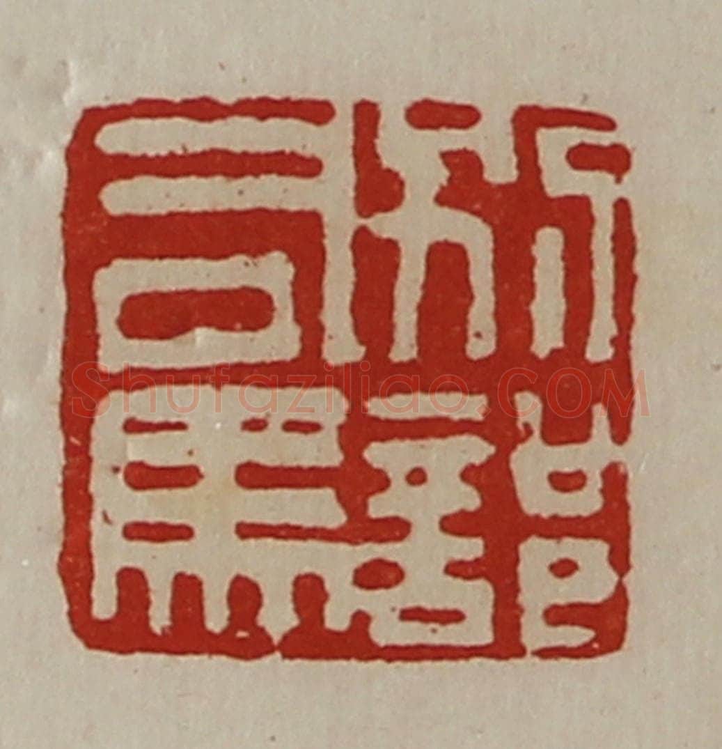 清 陈介祺藏并辑 篆刻印章作品《别部司马》