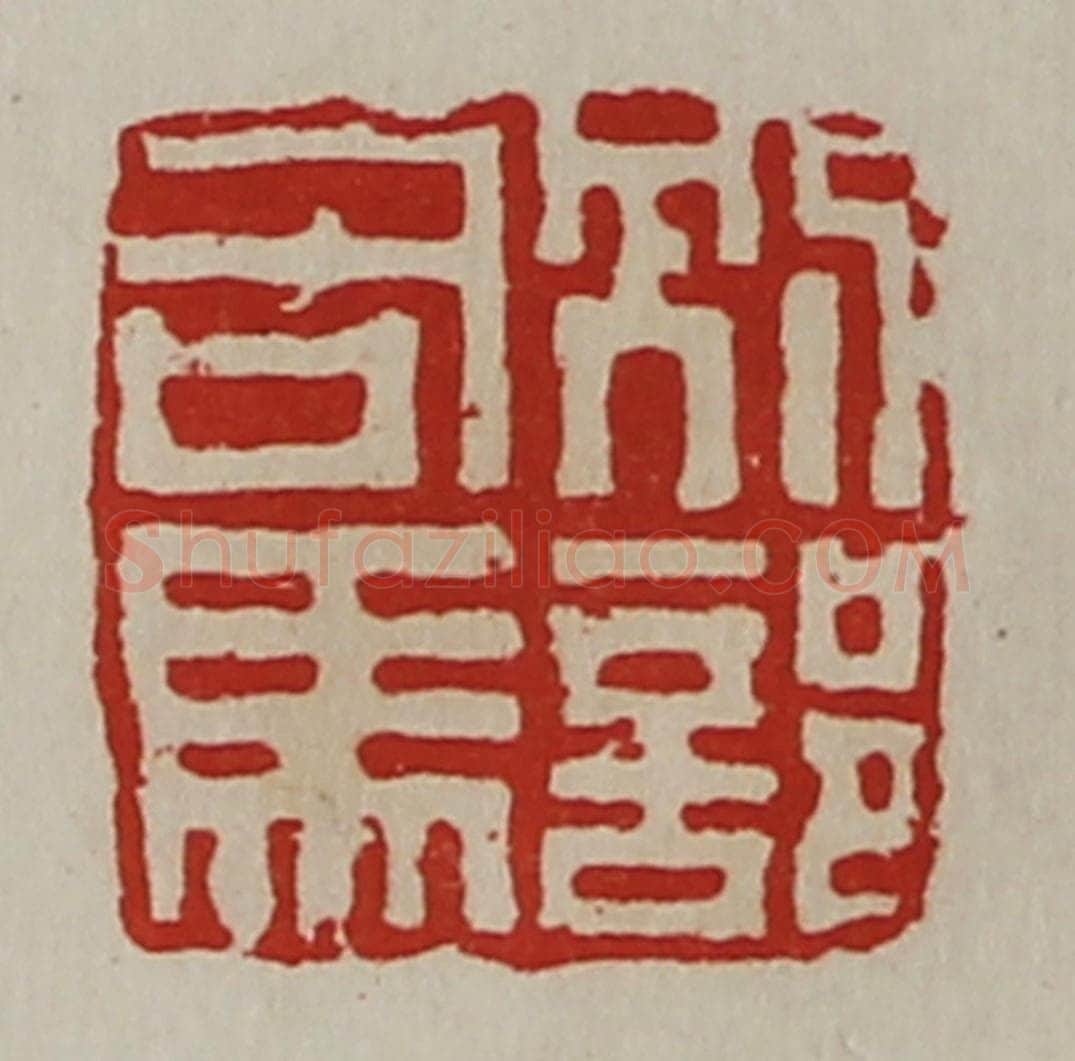 清 陈介祺藏并辑 篆刻印章作品《别部司马》