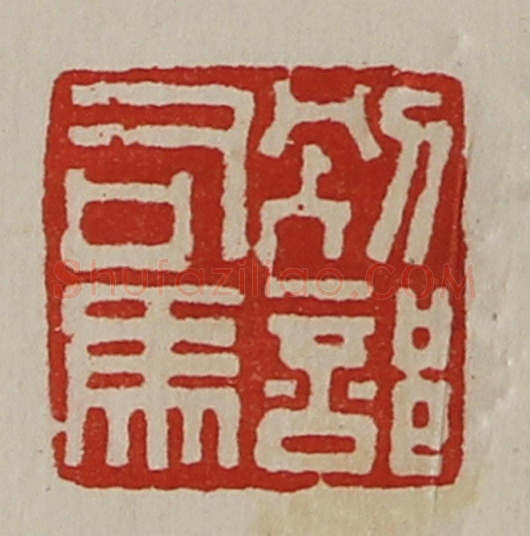 清 陈介祺藏并辑 篆刻印章作品《别部司马》