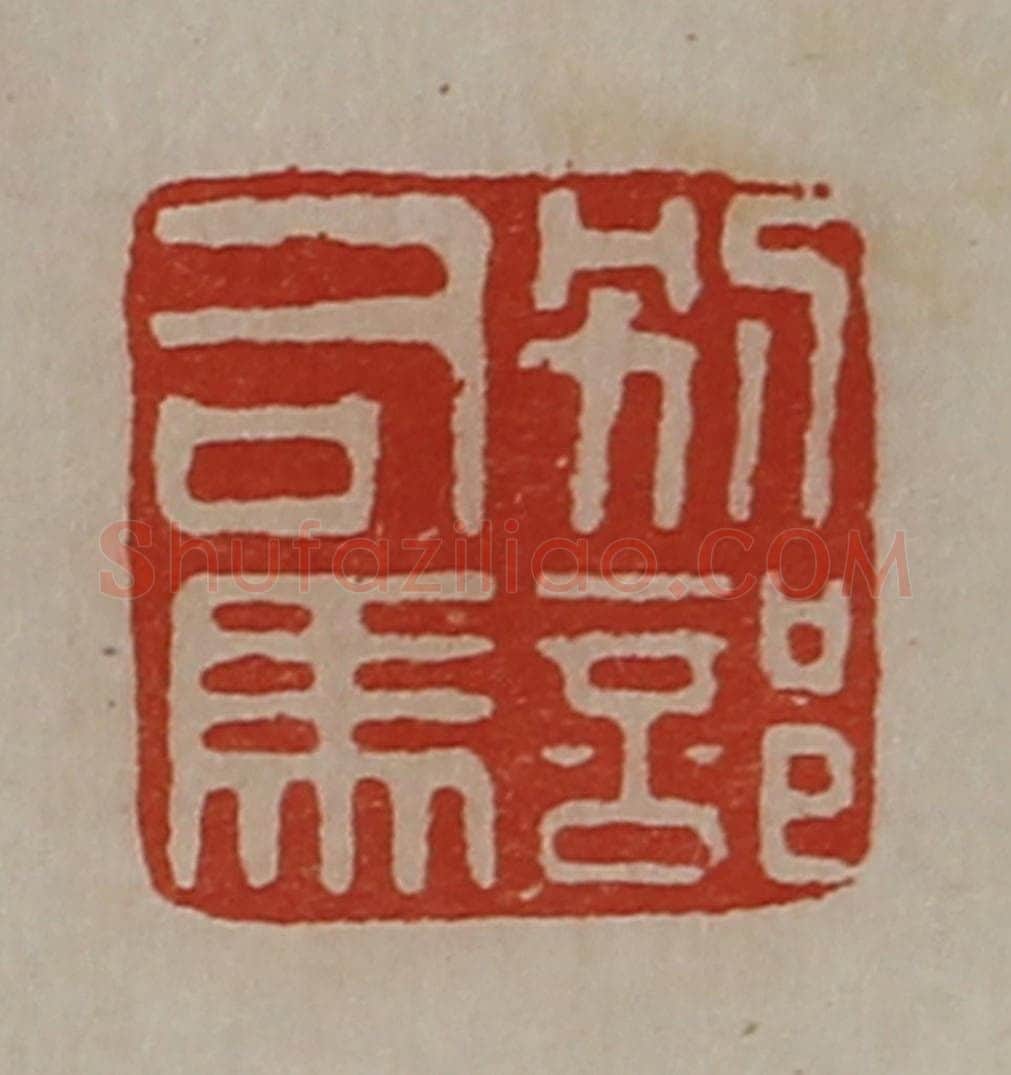 清 陈介祺藏并辑 篆刻印章作品《别部司马》