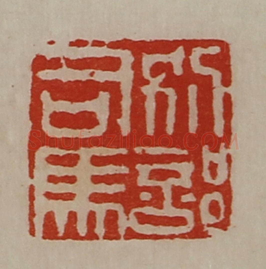 清 陈介祺藏并辑 篆刻印章作品《别部司马》