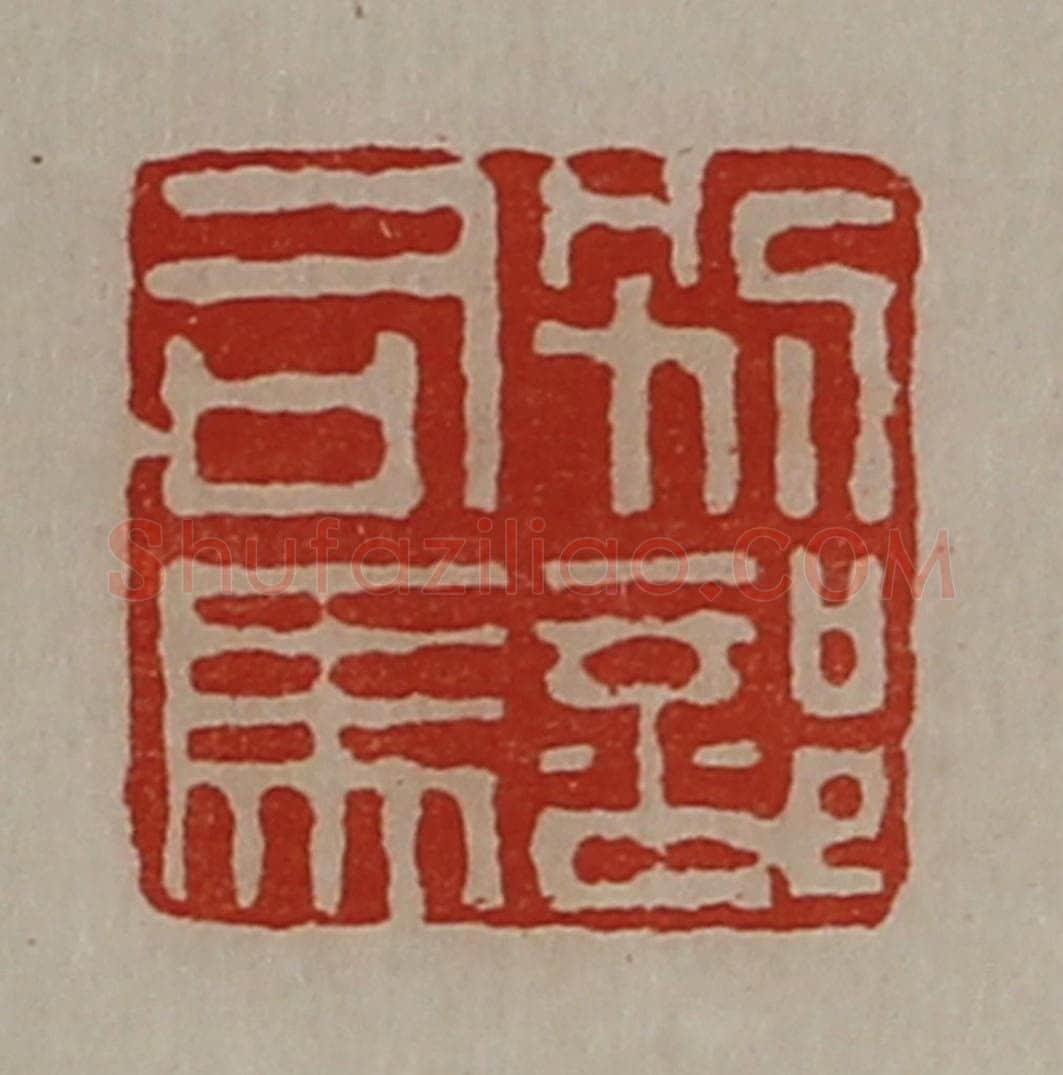 清 陈介祺藏并辑 篆刻印章作品《别部司马》