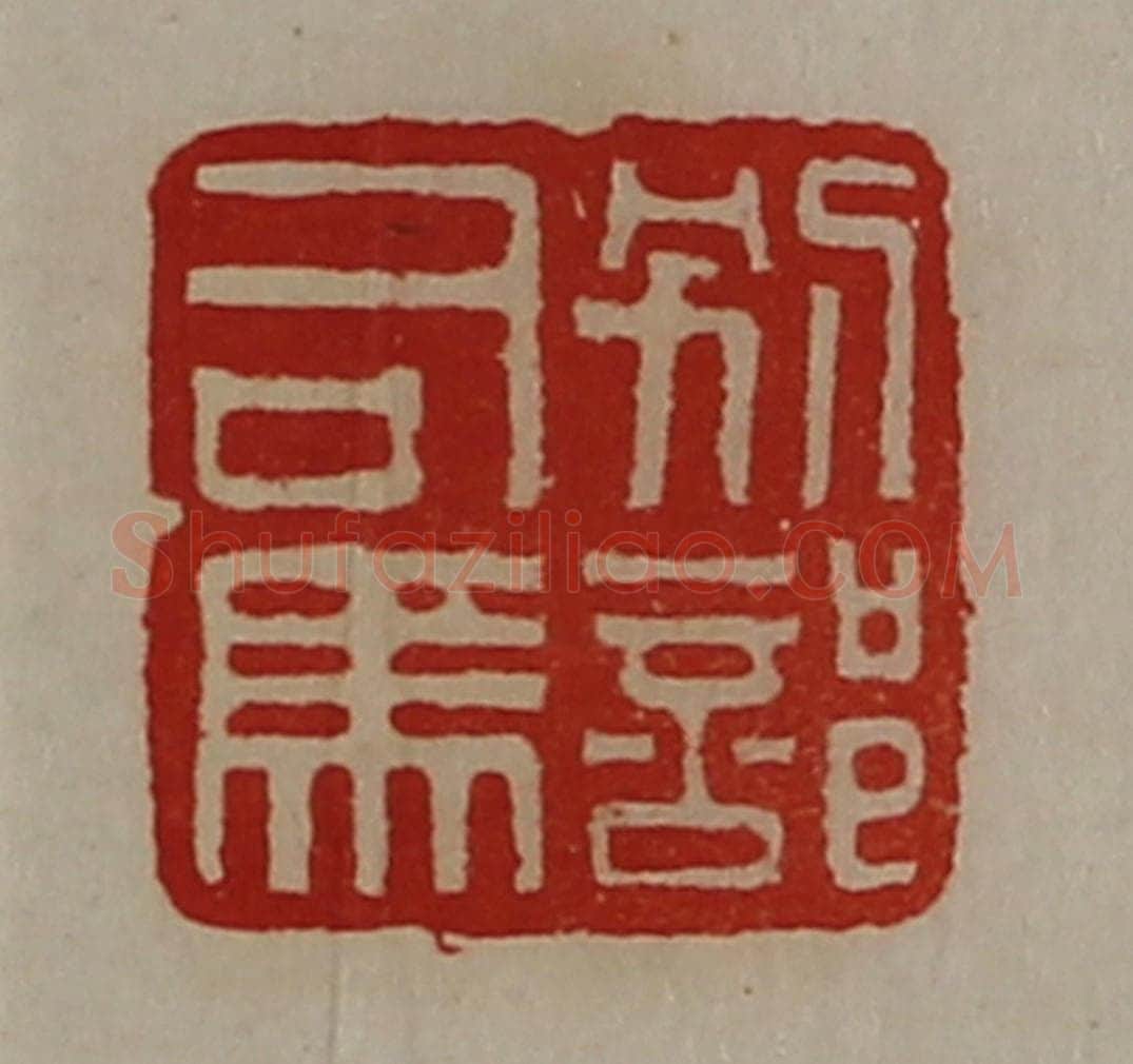 清 陈介祺藏并辑 篆刻印章作品《别部司马》