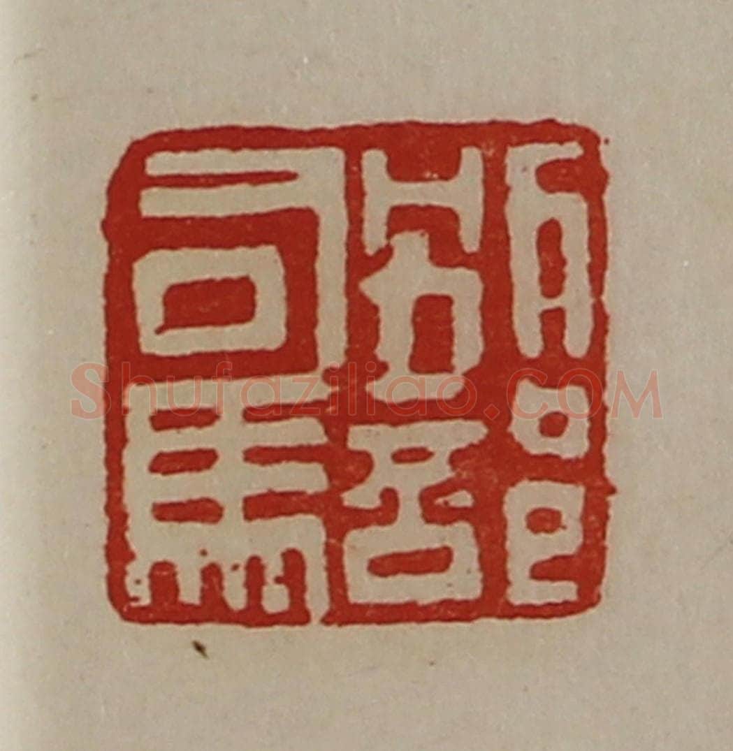 清 陈介祺藏并辑 篆刻印章作品《别部司马》