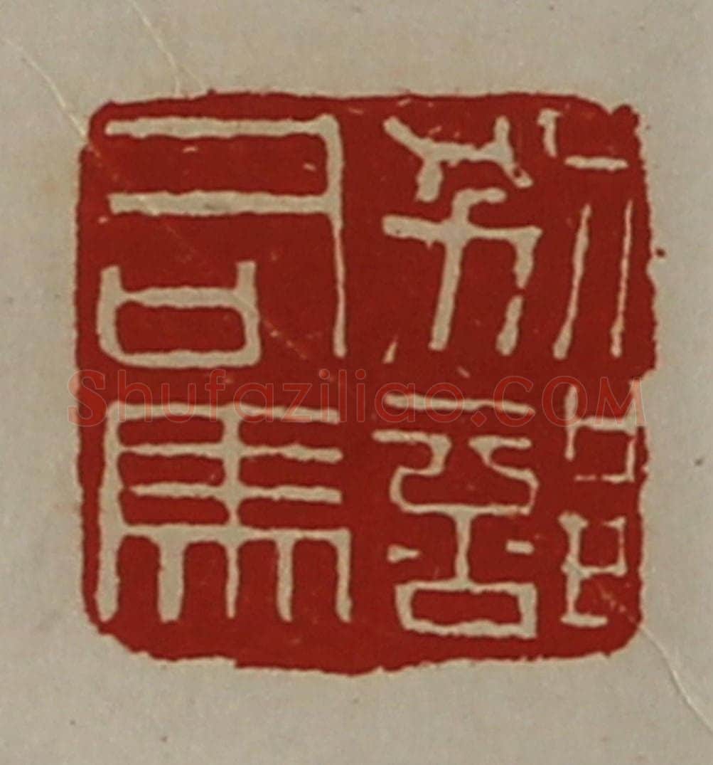 清 陈介祺藏并辑 篆刻印章作品《别部司马》