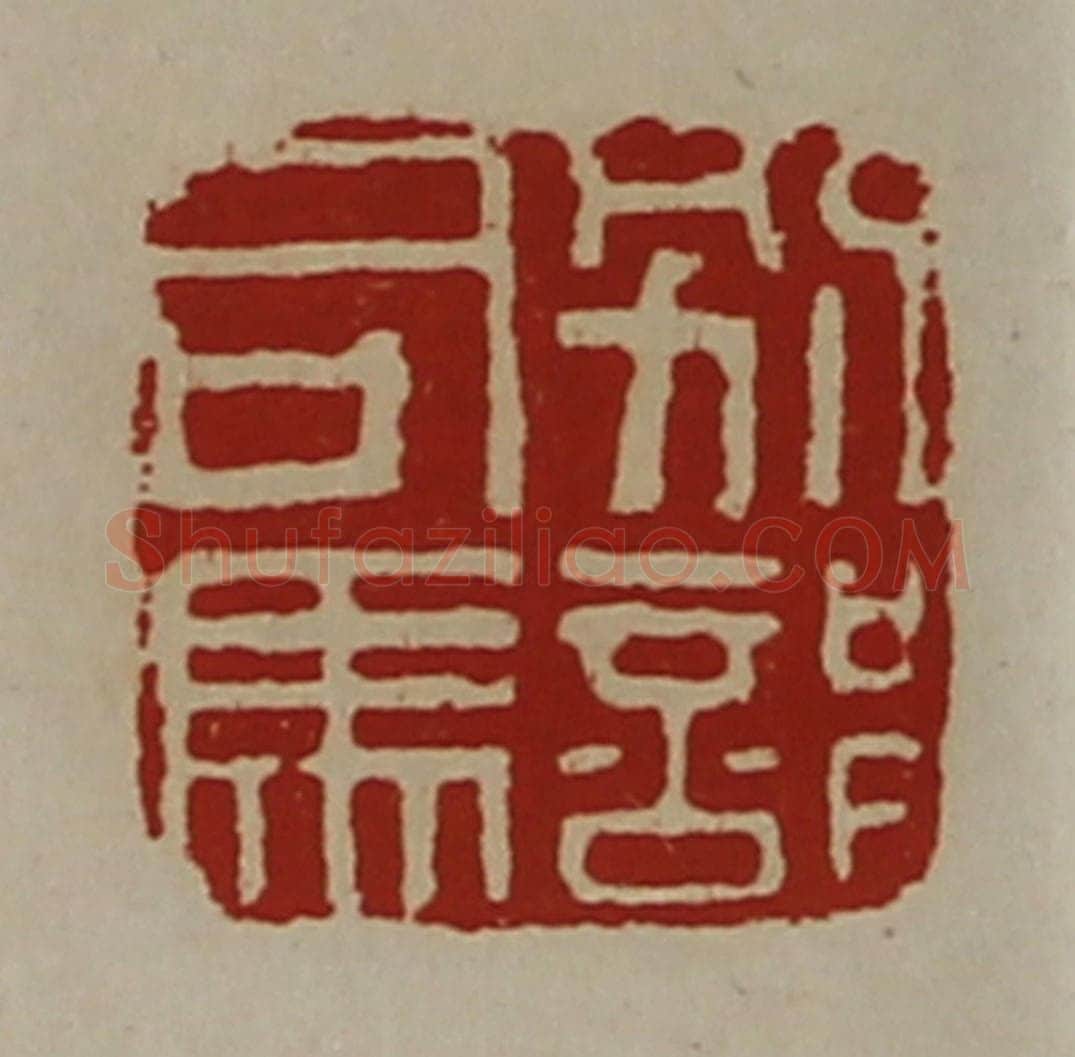 清 陈介祺藏并辑 篆刻印章作品《别部司马》