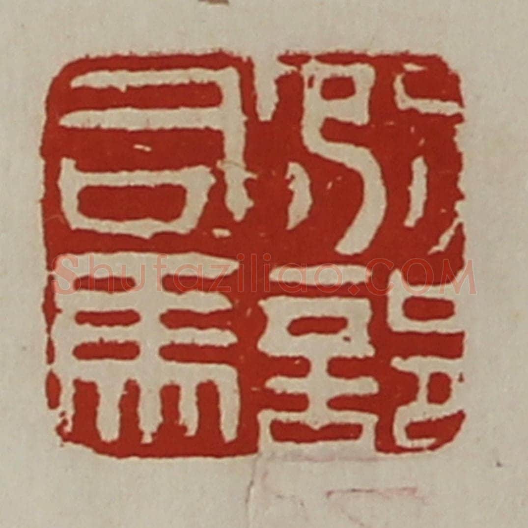 清 陈介祺藏并辑 篆刻印章作品《别部司马》