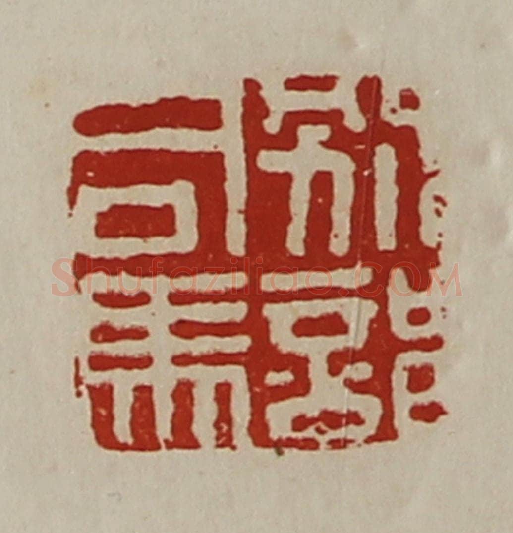 清 陈介祺藏并辑 篆刻印章作品《别部司马》