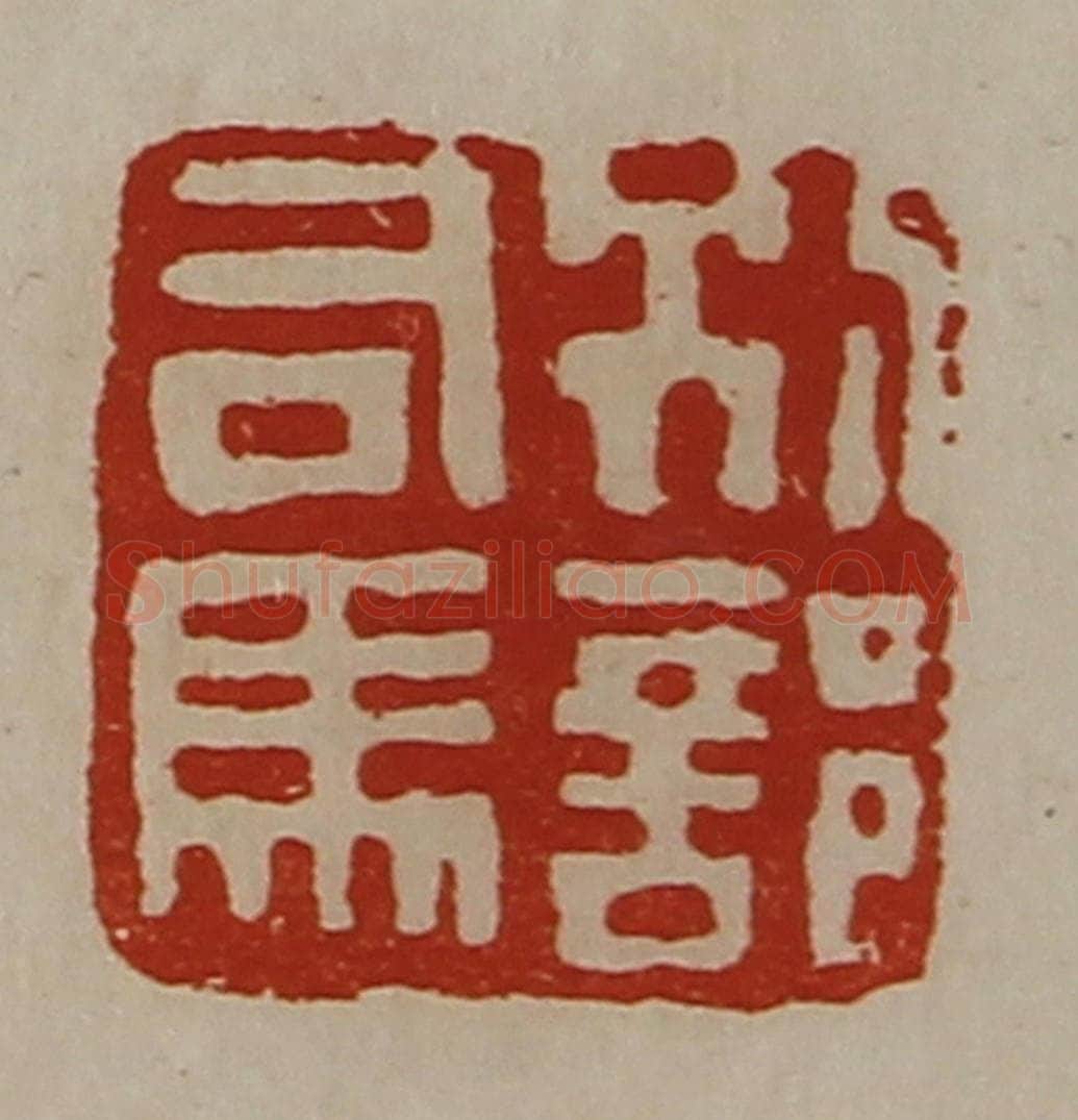 清 陈介祺藏并辑 篆刻印章作品《别部司马》