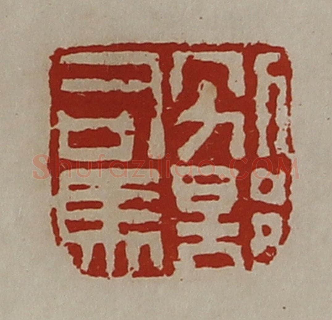 清 陈介祺藏并辑 篆刻印章作品《别部司马》