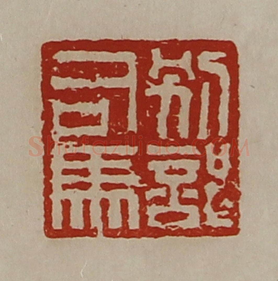 清 陈介祺藏并辑 篆刻印章作品《别部司马》