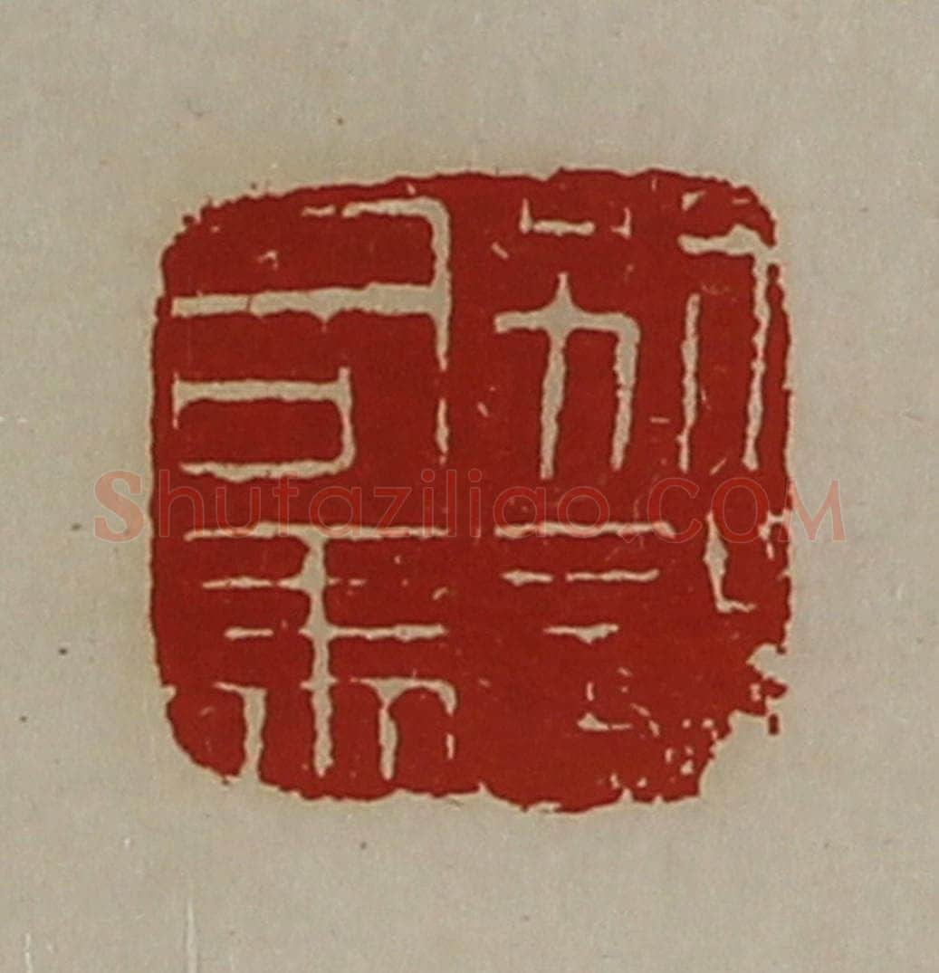 清 陈介祺藏并辑 篆刻印章作品《别部司马》