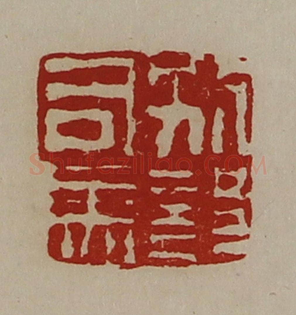 清 陈介祺藏并辑 篆刻印章作品《别部司马》